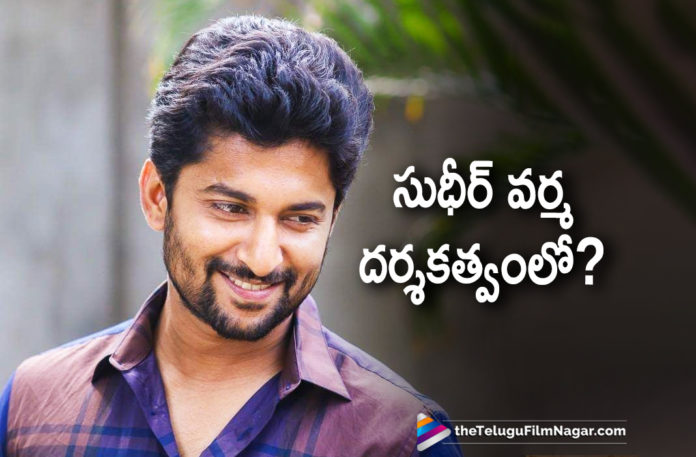2019 Latest Telugu Film News, Telugu Film Updates, Telugu Filmnagar, Tollywood Cinema News, Natural Star Nani Next With Sudheer Varma, Nani in talks for one more project, Natural Star Nani Next Movie With Sudheer Varma, Sudheer Varma Next Project Details, Nani Ropped an Interesting Role, Nani Latest Movie News