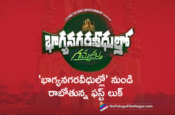 Bhagyanagara Veedhullo Movie First Look to be Unveiled Soon, Bhagyanagara Veedhullo Ghammathu First Look, Bhagyanagara Veedhullo Ghammathu First Look Poster, Bhagyanagara Veedhullo Ghammathu Movie First Look, Bhagyanagara Veedhullo Ghammathu Movie Updates, latest telugu movies news, Telugu Film News 2019, Telugu Filmnagar, Tollywood Cinema Updates