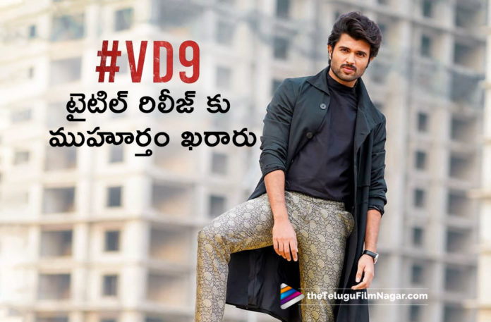 Vijay Deverakonda New Movie Title To Be Revealed Tomorrow,Vijay Deverakonda New Movie Title Out Tomorrow,Hero Vijay Deverakonda Upcoming Movie Title Revealing Tomorrow, latest telugu movies news, Telugu Film News 2019, Telugu Filmnagar, Tollywood Cinema Updates, Vijay Deverakonda Has A Interesting Update, Vijay Deverakonda Next Film Title Revealing Tomorrow, Vijay Deverakonda Upcoming Movie News