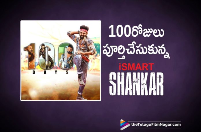 iSmart Shankar Completes 100 Days,2019 Latest Telugu Movie News, Telugu Film News 2019, Telugu Filmnagar, Tollywood cinema News,iSmart Shankar Movie Completes 100 Days,iSmart Shankar Movie 100 Days,iSmart Shankar Telugu Movie
