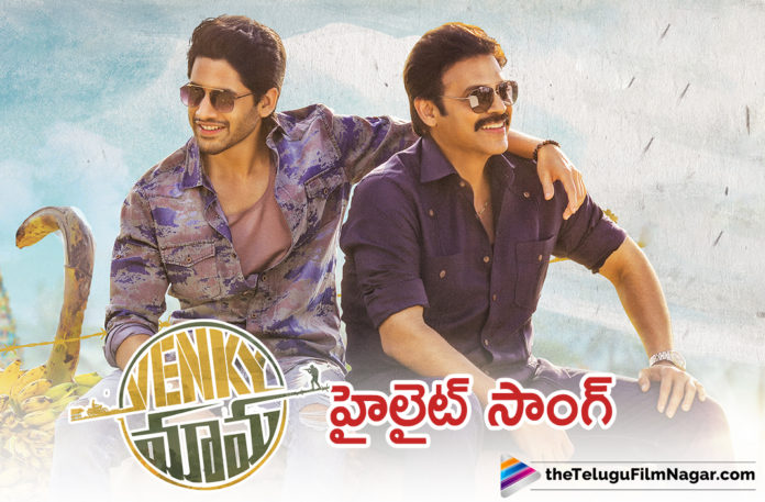 Venky Mama To Have A Highlight Song?,Telugu Filmnagar,Latest Telugu Movies News,Telugu Film News 2019,Tollywood Cinema Updates,Venky Mama Movie Updates,Venky Mama Telugu Movie Latest News,Highlight Song In Venky Mama Movie