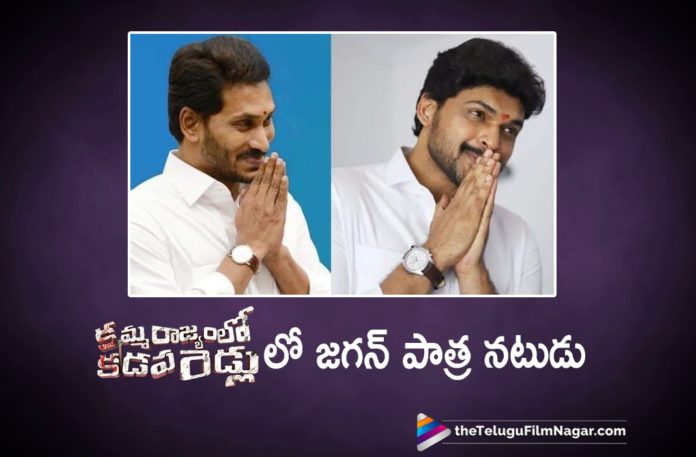 Actor Ajmal Essays The Role Of YS Jagan in KRKR Movie,2019 Latest Telugu Movie News, Telugu Film News 2019, Telugu Filmnagar,Ajmal Role In Kamma Rajyam Lo Kadapa Reddlu,Kamma Rajyam Lo Kadapa Reddlu Movie Updates,Kamma Rajyam Lo Kadapa Reddlu Telugu Movie