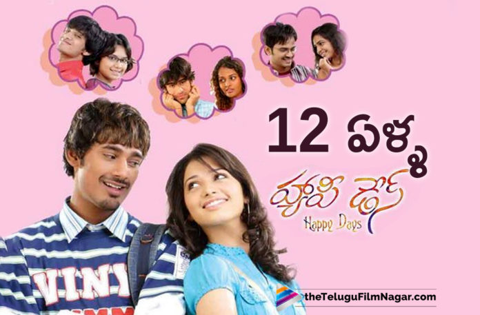 Happy Days Movie Completes 12 Years,Telugu Filmnagar,Latest Telugu Movies News,Telugu Film News 2019,Tollywood Cinema Updates,Happy Days Movie Updates,Happy Days Telugu Movie Latest News,Happy Days Movie Completed 12 Years,12 Years Completes Happy Days Telugu Movie,#HappyDays