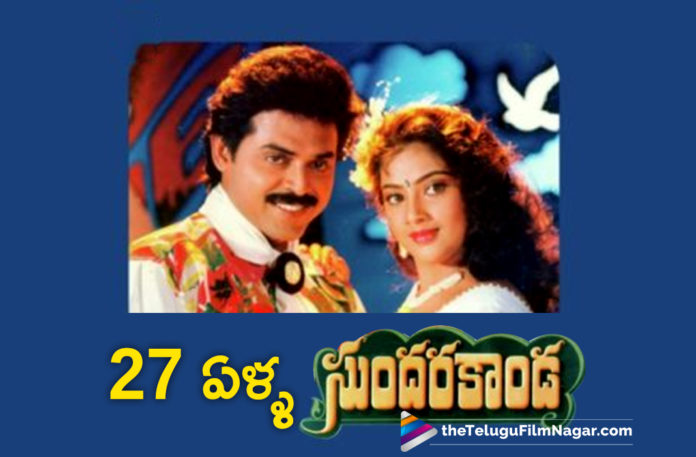 27 Years Completes For Venkatesh Sundarakanda Movie,Telugu Filmnagar,Latest Telugu Movies News,Telugu Film News 2019,Tollywood Cinema Updates,Sundarakanda Movie Updates,Sundarakanda Telugu Movie Latest News,Sundarakanda Movie Completes 27 Years,#Sundarakanda