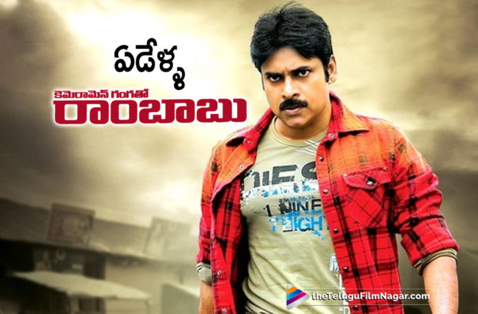 Pawan Kalyan Cameraman Gangatho Rambabu Movie Completes 7 Years,Latest Telugu Movies News,Telugu Film News 2019, Telugu Filmnagar, Tollywood Cinema Updates,7 Years For Cameraman Gangatho Rambabu Movie,Pawan Kalyan Cameraman Gangatho Rambabu Movie,Cameraman Gangatho Rambabu Telugu Movie