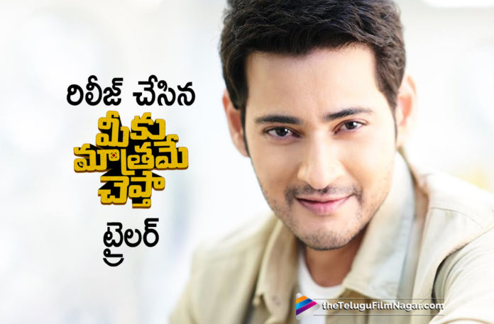 Latest Telugu Movies News, Meeku Mathrame Chepta Movie Trailer, Meeku Mathrame Chepta Movie Trailer Out Now, Meeku Mathrame Chepta Movie Updates, Meeku Mathrame Chepta Telugu Movie Trailer, Meeku Mathrame Chepta Trailer, Telugu Film News 2019, Telugu Filmnagar, Tollywood Cinema Updates