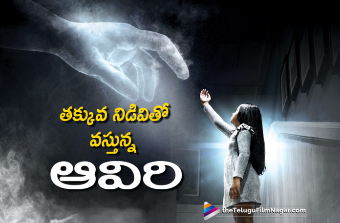 Aaviri Movie To Have Less Run Time,Latest Telugu Movies News,Telugu Film News 2019, Telugu Filmnagar, Tollywood Cinema Updates,Aaviri Movie Run Time,Aaviri Telugu Movie Run Time,Aaviri Movie Updates,Aaviri Movie Latest News