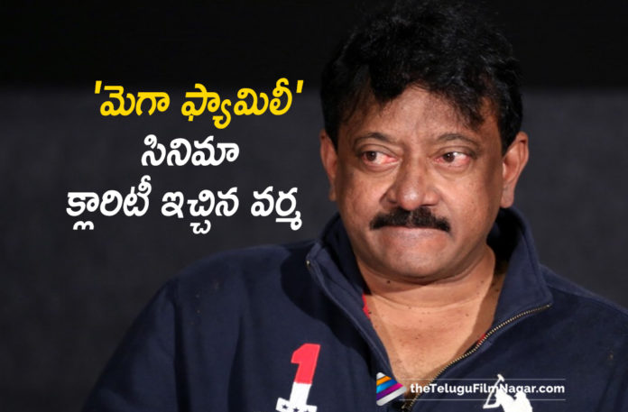 RGV Gives Clarity about Mega Family Movie,Latest Telugu Movies News,Telugu Film News 2019, Telugu Filmnagar, Tollywood Cinema Updates,RGV about Mega Family Movie,RGV Comments about Mega Family Movie,RGV Upcoming Projects,RGV Latest News 2019