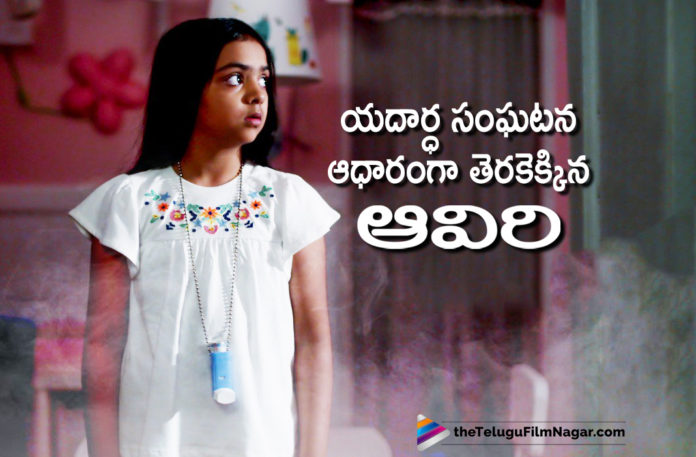 Aaviri Inspiration Behind Ravi Babu’s Movie, Aaviri Movie Latest Updates, Aaviri telugu movie, Latest Telugu Movie News, Ravi Babu Aaviri inspired by True Incidents, Ravi Babu Movie Aaviri, Ravi Babu Upcoming Movie Aaviri, Telugu Film News 2019, Telugu Filmnagar, Tollywood Cinema Updates