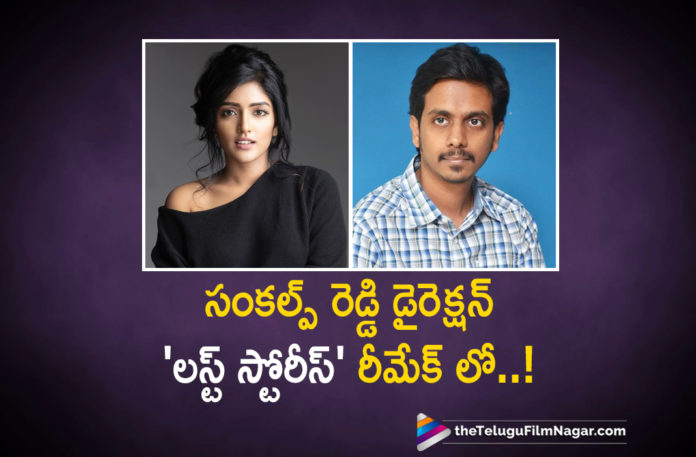 Sankalp Reddy To Direct Lust Stories Remake,Latest Telugu Movies News, Telugu Film News 2019, Telugu Filmnagar, Tollywood Cinema Updates,Sankalp Reddy Latest News,Sankalp Reddy Upcoming Projects