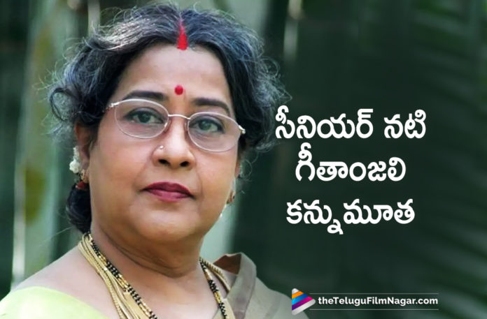 Actress Geetanjali, Actress Geetanjali Is No More, Actress Geetanjali Passed Away, Geetanjali Passed Away, Geetanjali Passes Away, Senior Actress Geetanjali, Senior Actress Geetanjali Is No More, Senior Actress Geetanjali Passed Away, Senior Actress Geetanjali Passes Away, Tollywood Breaking News, Tollywood Updates