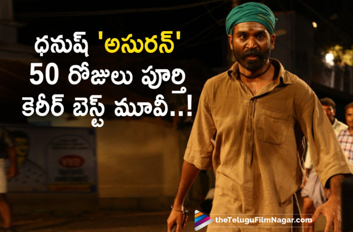 Dhanush Asuran Completes 50 Days,Asuran Creates Record For Dhanush, Asuran Movie Box Office Collections, Asuran Movie Collections, Asuran Movie Completes 50 Days, Asuran Movie Latest News, Asuran Movie Updates, Asuran Movie Worldwide Collections, latest telugu movies news, Telugu Film News 2019, Telugu Filmnagar, Tollywood Cinema Updates