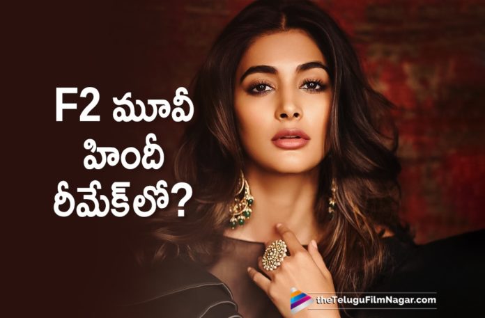 Pooja Hegde To Act in Hindi Remake of F2 Movie,Pooja Hegde To Star In Another Remake,Telugu Filmnagar,Latest Telugu Movies News,Telugu Film News 2019,Tollywood Cinema Updates,Pooja Hegde Latest News,Pooja Hegde New Movie Updates,Pooja Hegde Upcoming Film News,Pooja Hegde Next Movie News,Pooja Hegde Next Project Details