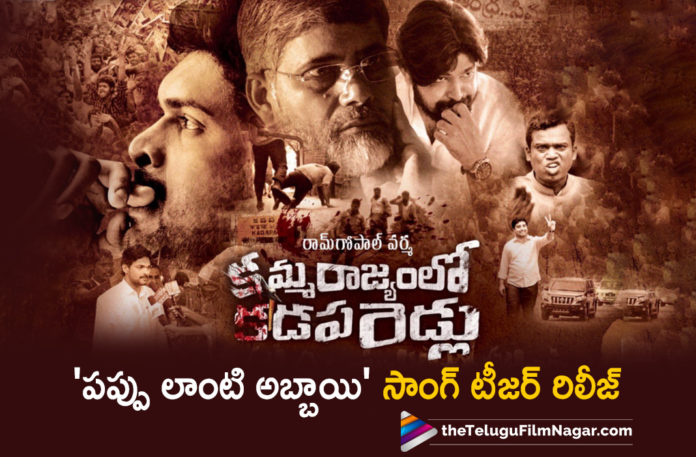 Pappu Lanti Abbayi Song Teaser From Kamma Rajyamlo Kadapa Reddlu Out Now,Kamma Rajyam Lo Kadapa Reddlu Full Songs, Kamma Rajyam Lo Kadapa Reddlu Movie Songs, Kamma Rajyam Lo Kadapa Reddlu Telugu Movie Songs, latest telugu movies news, Pappu Laanti Abbayi Song Teaser, Telugu Film News 2019, Telugu Filmnagar, Tollywood Cinema Updates