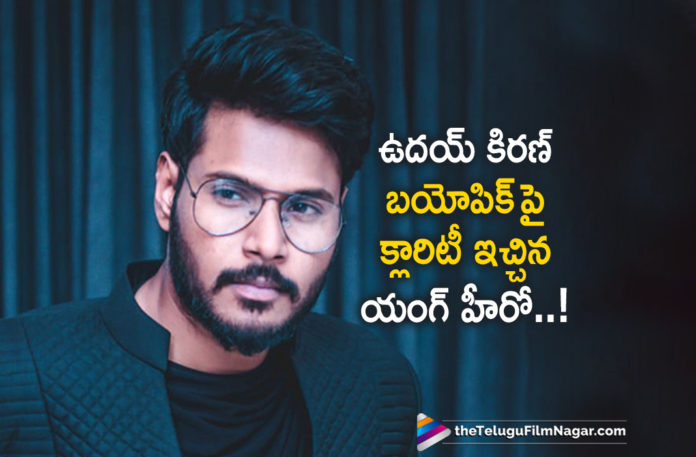 Young Hero Gives Clarity On Uday Kiran Biopic,Telugu Filmnagar,Latest Telugu Movies News,Telugu Film News 2019,Tollywood Movie Updates,Uday Kiran Biopic Movie Updates,Uday Kiran Biopic Telugu Movie Latest News,Uday Kiran Biopic Latest News,Uday Kiran Biopic Live Updates