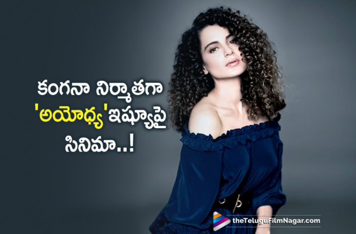Kangana Ranaut Turns Producer,Latest Telugu Movies News, Telugu Film News 2019, Telugu Filmnagar, Tollywood Cinema Updates,Kangana Ranaut turns producer with Aparajitha Ayodhya,Kangana Ranaut Aparajitha Ayodhya,Aparajitha Ayodhya Movie Updates,Kangana First Production Movie