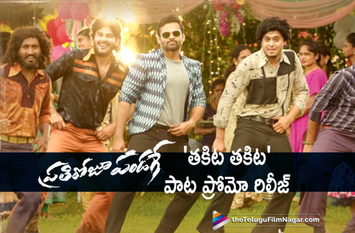 Takita Takita Song Promo From Prati Roju Pandaage Out Now,Latest Telugu Movies News, Telugu Film News 2019, Telugu Filmnagar, Tollywood Movie Updates,Takita Takita Song,Takita Takita Video Song,Prati Roju Pandaage Songs,Prati Roju Pandaage Movie Songs