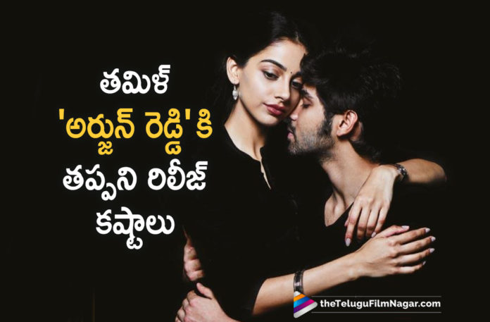 Arjun Reddy Tamil Remake To Get Postponed Again?,Telugu Filmnagar,Latest Telugu Movies News,Telugu Film News 2019,Tollywood Cinema Updates,Arjun Reddy Tamil Remake Postponed,Arjun Reddy Tamil Remake Latest News