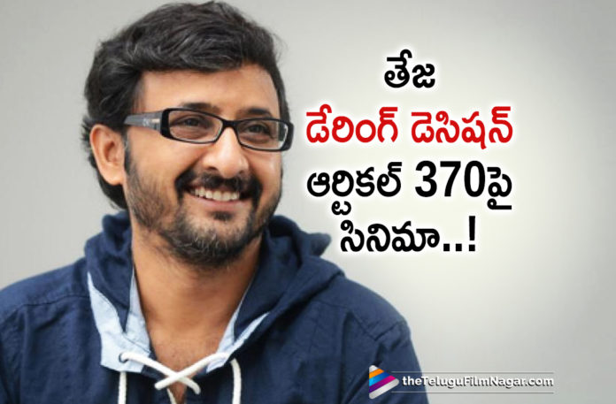 Director Teja Takes A Daring Decision,latest telugu movies news, Telugu Film News 2019, Telugu Filmnagar, Tollywood Cinema Updates,Director Teja Upcoming Project Details,Director Teja New Movie,Director Teja Next Movie on Article 370