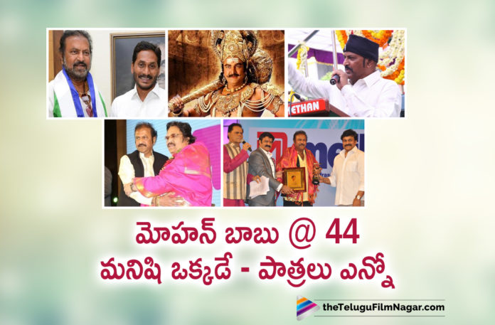 44 Years For Mohan Babu In TFI 44 Years For Mohan Babu In TFI,Latest Telugu Movies News, Telugu Film News 2019, Telugu Filmnagar, Tollywood Cinema Updates,Mohan Babu Successful Completed 44 Years in TFI,Mohan Babu Completes 44 Years in Industry,Dialogue King Mohan Babu 44 Years