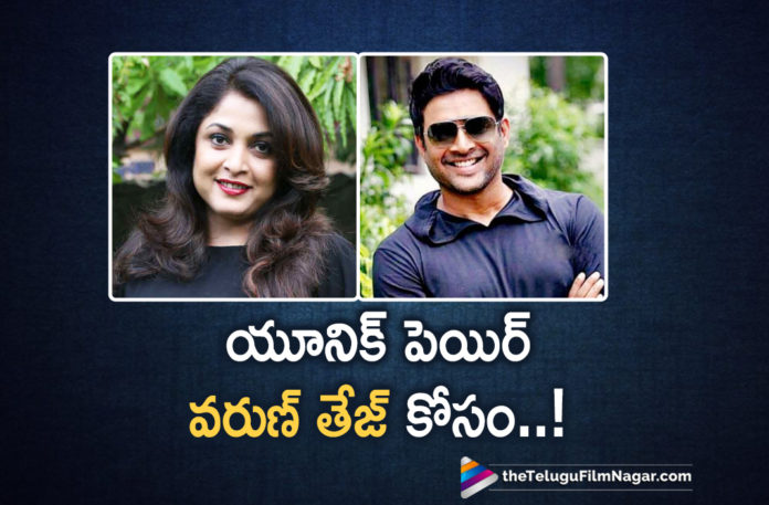 Senior Actors Roped In For Varun Tejs Next,Latest Telugu Movies News,Telugu Film News 2019, Telugu Filmnagar, Tollywood Cinema Updates,Senior Actors In Varun Tej New Movie,Ramya Krishna and Madhavan pair up for Varun Tej,Madhavan Interesting Role in Varun Tej Next