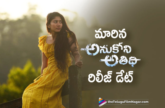 Anukoni Athidhi Movie Latest News, Anukoni Athidhi Movie New Release Date, Anukoni Athidhi Movie Release Date Changed, Anukoni Athidhi Movie Updates, Anukoni Athidhi Release Date, Latest Telugu Movies News, Telugu Film News 2019, Telugu Filmnagar, Tollywood Cinema Updates