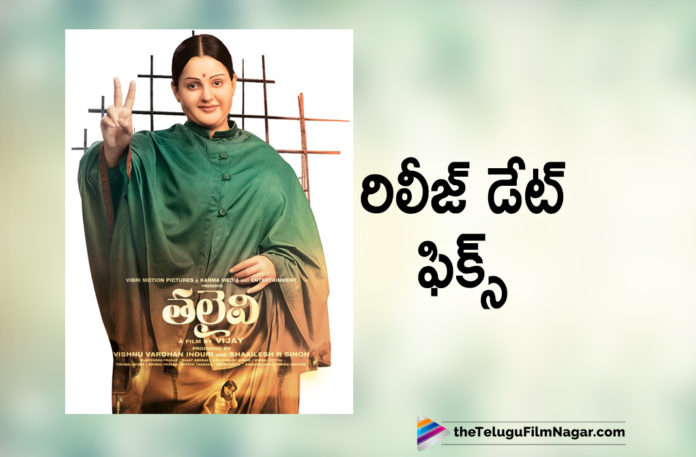 Thalaivi Movie Got Final Release Date,Latest Telugu Movies News, Telugu Film News 2019, Telugu Filmnagar, Tollywood Cinema Updates,Thalaivi Kangana Ranaut First Look,Kangana Ranaut First Look,Thalaivi Movie Updates,Thalaivi Movie Latest News,Kangana Ranaut First Look as Jayalalithaa