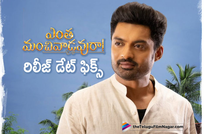 Entha Manchivaadavuraa Movie Release Date Fixed, Entha Manchivaadavuraa Movie Updates, Entha Manchivaadavuraa Release Date Locked, Entha Manchivaadavuraa Telugu Movie Release Date, Entha Manchivaadavuraa Release Date Fixed, Latest Telugu Movies News, Kalyan Ram Entha Manchivaadavuraa Release Date, Telugu Film News 2019, Telugu Filmnagar, Tollywood Cinema Updates