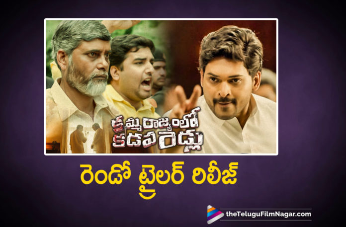 Kamma Rajyam Lo Kadapa Reddlu Second Trailer Release,Telugu Filmnagar,Latest Telugu Movies News,Telugu Film News 2019,Tollywood Cinema Updates,Kamma Rajyam Lo Kadapa Reddlu Movie Updates,Kamma Rajyam Lo Kadapa Reddlu Telugu Movie Latest News,Kamma Rajyam Lo Kadapa Reddlu Movie Trailer,Kamma Rajyam Lo Kadapa Reddlu Telugu Movie Trailer,Kamma Rajyam Lo Kadapa Reddlu 2nd Trailer,Kamma Rajyam Lo Kadapa Reddlu Trailer 2,RGV Kamma Rajyam Lo Kadapa Reddlu Movie New Trailer