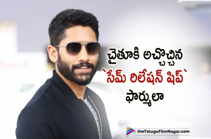 2019 Turn Out To Be A Very Very Special Year For Naga Chaitanya,Telugu Filmnagar,Latest Telugu Movies News,Telugu Film News 2019,Tollywood Cinema Updates,2019 Special For Naga Chaitanya,Naga Chaitanya About 2019 Special Year,2019 Very Special Year For Naga Chaitanya