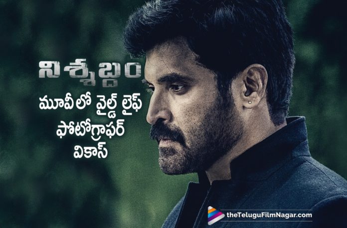 Actor Subbaraju Plays Wildlife Photographer In Nishabdham Movie