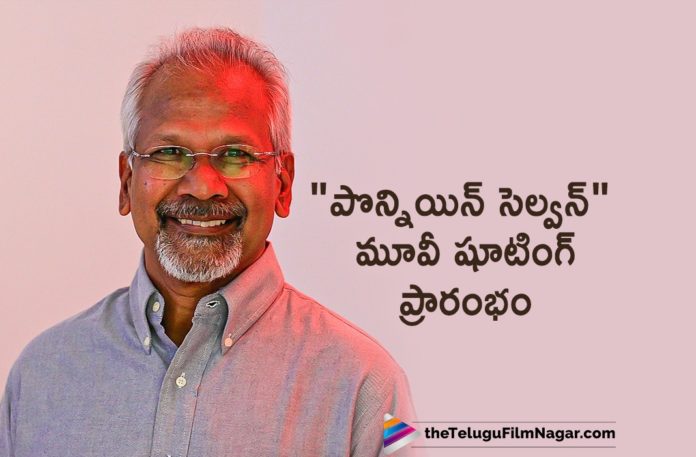 Mani Ratnam Starts Ponniyin Selvan Movie Shooting,Latest Telugu Movies News, Telugu Film News 2019, Telugu Filmnagar, Tollywood Movie Updates,Ponniyin Selvan Movie Shooting Updates,Ponniyin Selvan Shooting Latest News,Mani Ratnam New Movie Details,Mani Ratnam Ponniyin Selvan