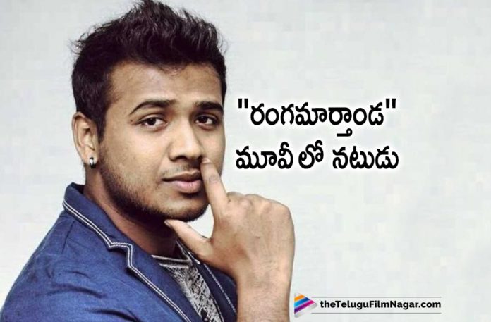 Singer Rahul Sipligunj Plays A Pivotal Role In Rangamarthanda,Telugu Filmnagar,Latest Telugu Movies News,Telugu Film News 2019,Tollywood Cinema Updates,Rangamarthanda Movie Updates,Rangamarthanda Telugu Movie Latest News,Rahul Sipligunj Role In Rangamarthanda Movie,Rahul Sipligunj Character In Rangamarthanda Telugu Movie