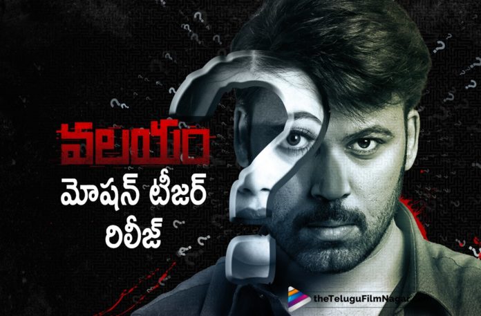 Valayam Movie Motion Teaser Out,Latest Telugu Movies News, Telugu Film News 2019, Telugu Filmnagar, Tollywood Movie Updates,Valayam Movie Motion Teaser,Valayam Motion Teaser,Valayam Telugu Movie Motion Teaser,Valayam Movie Updates,Valayam Movie Latest News