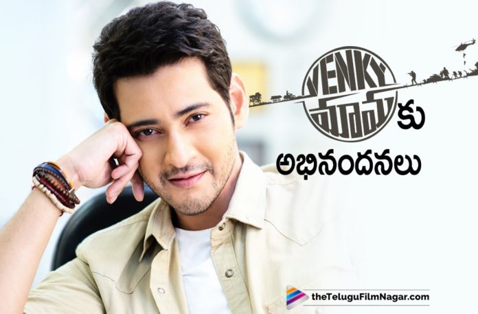 Superstar Mahesh Babu Congratulates Venky Mama Movie Team