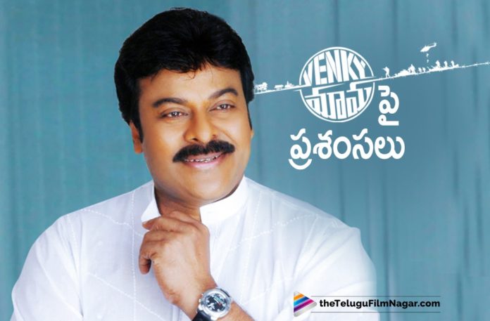 Megastar Chiranjeevi Applauds Venky Mama Movie Team,Latest Telugu Movies News,Telugu Film News 2019, Telugu Filmnagar, Tollywood Cinema Updates,Megastar Chiranjeevi About Venky Mama Movie,Megastar Chiranjeevi Applauds Venkatesh Acting,Chiranjeevi Recent News