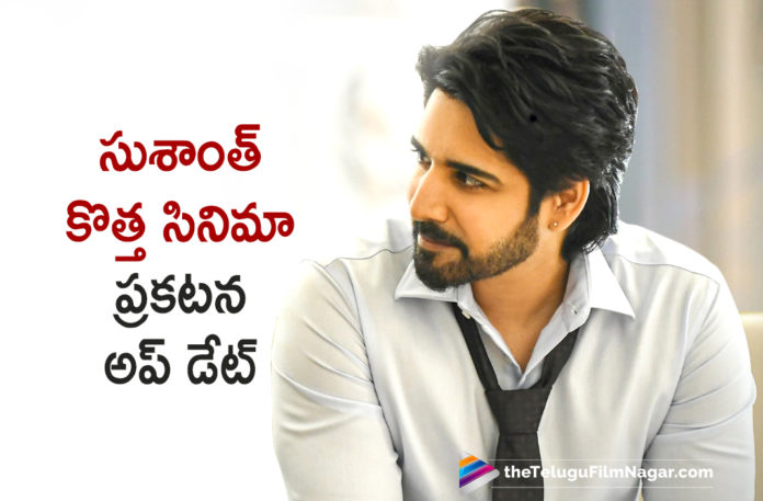 Sushanth New Movie Update,Telugu Filmnagar,Latest Telugu Movies News,Telugu Film News 2019,Tollywood Cinema Updates,Sushanth Latest News,Actor Sushanth Upcoming Movie News,Hero Sushanth Next Film News,Sushanth New Project Details