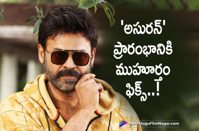 Asuran Movie Remake Gets A Launch Date, Asuran Movie Remake Reelease Date Fixed, Asuran Movie Remake Release Date Confirmed, Asuran Movie Remake Release Date Locked, Latest News On Asuran Movie Remake Release Date, Latest Telugu Movies News, Telugu Film News 2019, Telugu Filmnagar, Tollywood Cinema Updates