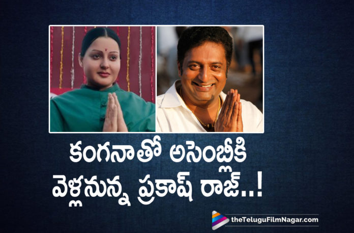 Kangana Ranaut Latest News, Kangana Ranaut Upcoming Movie News, Latest Telugu Movies News, Prakash Raj Going Assembly Along With Kangana, Prakash Raj Latest News, Prakash Raj To Go To Assembly With Kangana Ranaut, Prakash Raj Upcoming Movie News, Telugu Film News 2019, Telugu Filmnagar, Tollywood Cinema Updates