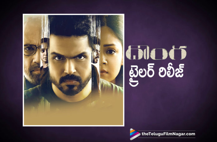 Donga Latest Trailer, Donga Movie Trailer Out, Donga Movie Updates, Donga New Trailer, Donga Official Trailer, Donga Telugu Movie Latest News, Donga Telugu Movie Trailer, Donga Trailer, Karthi Starrer Donga Movie Trailer Out, Karthi Starrer Donga Trailer Out, Latest Telugu Movies News, Telugu Film News 2019, Telugu Filmnagar, Tollywood Movie Updates