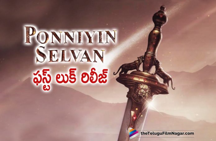 Ponniyin Selvan Movie First Look Is Out,Telugu Filmnagar,Latest Telugu Movies News,Telugu Film News 2020,Tollywood Movie Updates,Ponniyin Selvan Movie Updates,Ponniyin Selvan Telugu Movie Latest News,Ponniyin Selvan First Look,Ponniyin Selvan Telugu Movie First Look