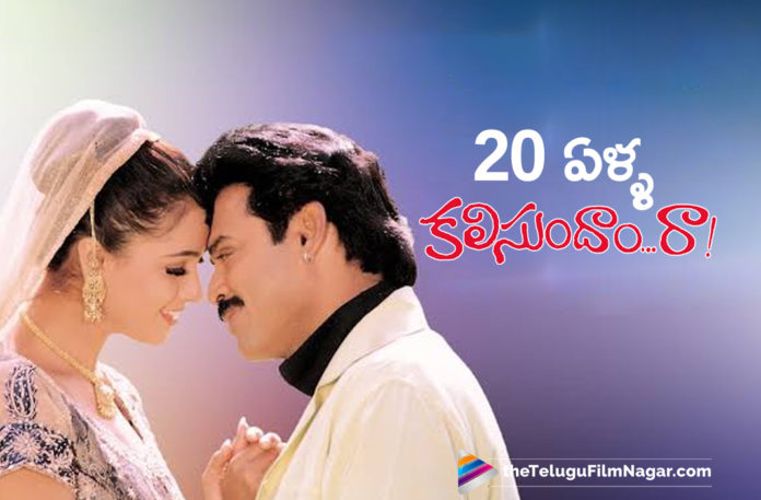 Venkatesh Kalisundam Raa Completes 20 Years