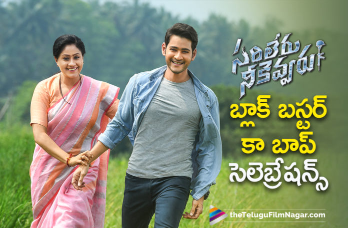 Sarileru Neekevvaru Movei Blockbuster Ka Baap Celebrations,Telugu Filmnagar,Latest Telugu Movies News,Telugu Film News 2020,Tollywood Movie Updates,Sarileru Neekevvaru Movie Updates,Sarileru Neekevvaru Telugu Movie Latest News,Sarileru Neekevvaru Collections,Sarileru Neekevvaru Movie Collections,Sarileru Neekevvaru Telugu Movie Collections