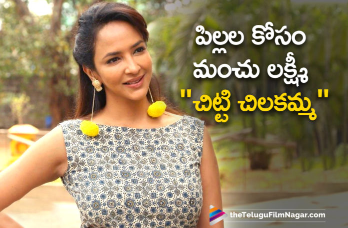 Manchu Lakshmi Comes Up With An Interesting News,Telugu Filmnagar,Latest Telugu Movies News,Telugu Film News 2020,Tollywood Movie Updates,Manchu Lakshmi News,Latest News on Manchu Lakshmi,Manchu Lakshmi Talks About Web Series,Manchu Lakshmi Starts New Channel For Kids,Manchu Lakshmi Stars YouTube Channel For Kids