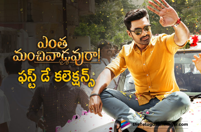 Entha Manchivaadavuraa First Day Collections,Telugu Filmnagar,Latest Telugu Movies News,Telugu Film News 2020,Tollywood Movie Updates,Entha Manchivaadavuraa Movie Updates,Entha Manchivaadavuraa Telugu Movie Latest News,Entha Manchivaadavuraa Collections,Entha Manchivaadavuraa Movie Collections,Entha Manchivaadavuraa Telugu Movie Collections,Entha Manchivaadavuraa 1st Day Collections