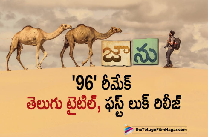 96 Telugu Movie Title And First Look Out