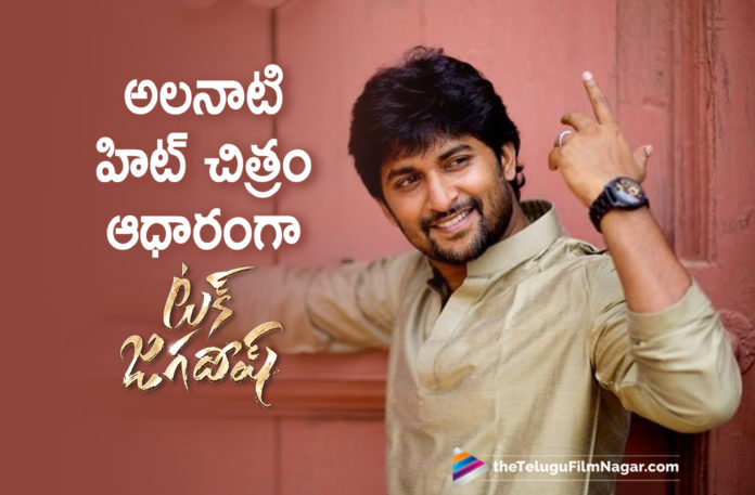Tuck Jagadish Is The Makeover Of That Old Telugu Movie,Telugu Filmnagar,Latest Telugu Movies News,Telugu Film News 2020,Tollywood Movie Updates,Tuck Jagadish Movie Updates,Tuck Jagadish Telugu Movie Latest News,Tuck Jagadish Movie Live Updates,Hero Nani Tuck Jagadish Live Updates