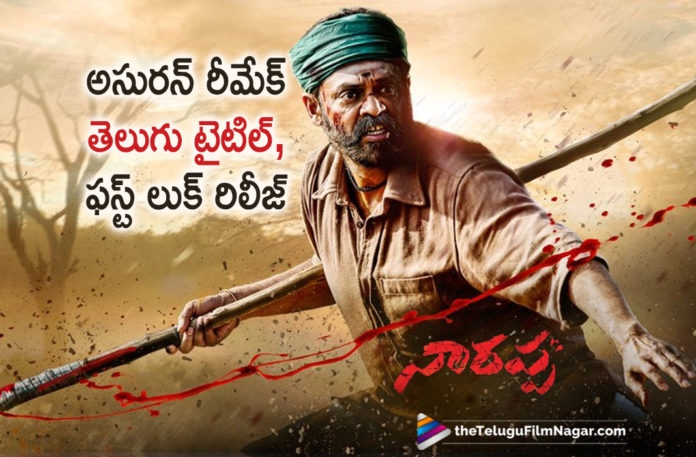 Asuran remake titled Naarappa in Telugu, Asuran Telugu Remake Title And First Look Out Now, Asuran Telugu Remake Title As Naarappa, Asuran Telugu remake titled Narappa, Dhanush Asuran Telugu remake with Venkatesh Daggubati and Priyamani titled Naarappa, Latest Telugu Movies News, Naarappa Movie Updates, Naarappa Telugu Movie Latest News, Telugu Film News 2020, Telugu Filmnagar, Title And First Look of #VictoryVenkatesh74, Tollywood Movie Updates, Venkatesh Asuran Remake Naarappa First look revealed