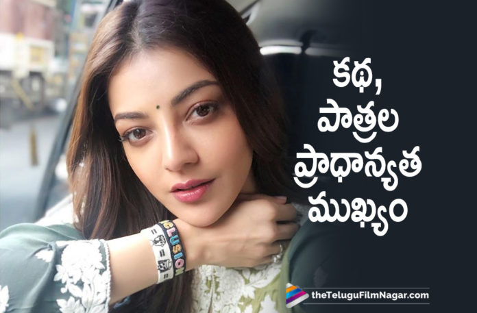 Story And Character Roles Are Crucial For A Movie Says Kajal Aggarwal Story And Character Roles Are Crucial For A Movie Says Kajal Aggarwal,Telugu Filmnagar,Latest Telugu Movies News,Telugu Film News 2020,Tollywood Movie Updates,Kajal Aggarwal Latest News,Kajal Aggarwal New Movie News,Kajal Aggarwal Next Film Updates,Kajal Aggarwal Latest Movie Details