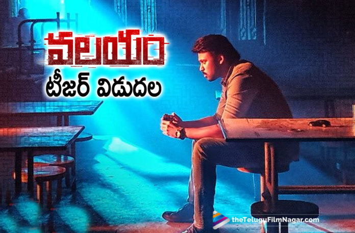Valayam Movie Teaser Out Now,Telugu Filmnagar,Latest Telugu Movies News,Telugu Film News 2020,Tollywood Movie Updates,Valayam Movie Updates,Valayam Telugu Movie Latest News,Valayam Teaser,Valayam Movie Teaser,Valayam Telugu Movie Teaser,Valayam Movie Concept Teaser,Valayam Telugu Movie Concept Teaser,Valayam Official Teaser